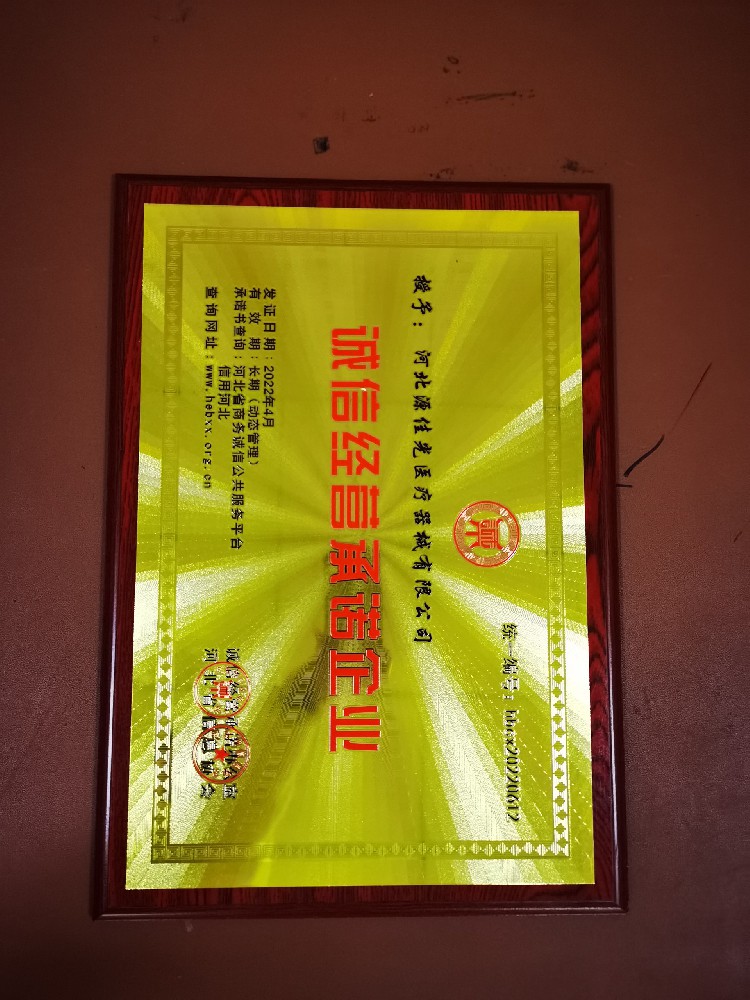 河北源佳光醫(yī)療器械有限公司榮獲誠信經(jīng)營承諾企業(yè)稱號